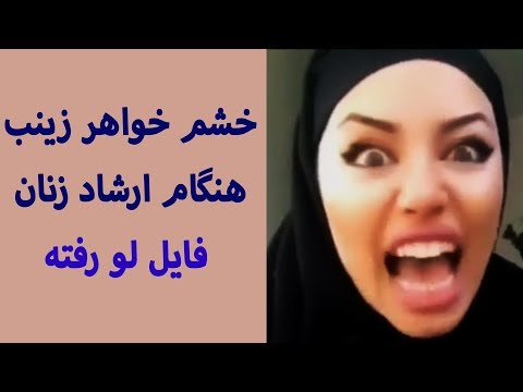 خشم خواهر زینب هنگام ارشاد زنان فایل لو رفته