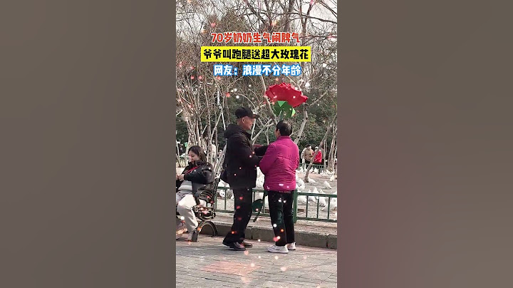 【tik tok抖音热门】浪漫怎么会分年龄呢？#老一辈的爱情  #浪漫不分年龄 #爷爷奶奶的爱情 #路人视角#搞笑 #万能跑腿 #外卖小哥 #正能量 #生活记录  #抖音热门#生活vlog