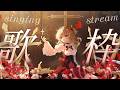 【歌回 】🌙 週二夜晚音樂會 🎧 聽鹿鹿唱歌放鬆去 ✨【葵栗鹿鹿】 #初見大歡迎