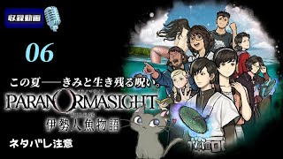 【パラノマサイト FILE38 伊勢人魚物語】#6 生贄と告白 ※ネタバレ注意⚠【PARANORMASIGHT FILE 38】