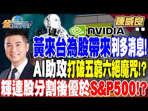 【精華】黃仁勳來台為股市帶來利多消息！ AI助攻打破五窮六絕魔咒！？ 輝達股票分割後股票表現優於同期S&P500！？ #陳威良 @tvbsmoney 20240527