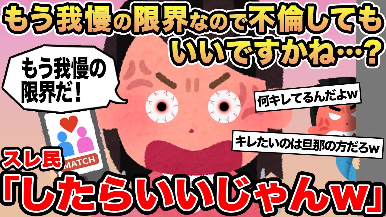 【報告者キチ】もう我慢の限界なので不倫してもいいですかね...？ →スレ民「したらいいじゃんw」