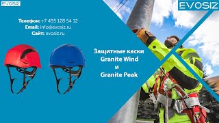 Обзор касок Granite Peak и Granite Wind от компании Delta Plus.