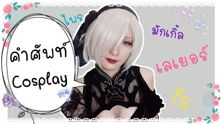 คำศัพท์พื้นฐาน Cosplay