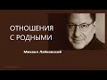 Отношения с родными Михаил Лабковский