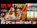 EPS 95 पेंशन ₹7500 हो गई? | 8th Pay Commission में बुजुर्गों के लिए उम्र आधारित बड़ी बढ़ोतरी |