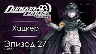 видео: Дельта зла | Эпизод #271, Сезон #1 | Danganronpa Online картинка: Дельта зла | Эпизод #271, Сезон #1 | Danganronpa Online