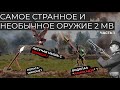 СТРАННОЕ И НЕОБЫЧНОЕ ОРУЖИЕ ВТОРОЙ МИРОВОЙ // ЧЕЛОВЕКО-ТОРПЕДЫ И САМАЯ БОЛЬШАЯ БЕСПОЛЕЗНАЯ ПУШКА