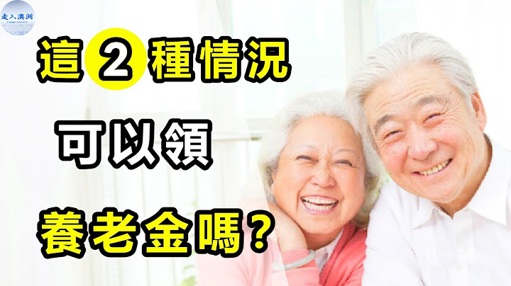問答| 養老金與退休金有何不同？在中國領退休金還能領澳洲養老金嗎？我幫父母移民到澳洲，他們在澳無工作收入可否領養老金？領養老金須符合哪些基本條件？【走入澳洲】090721第45期 - 天天要聞