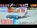 強風日🌀 沢山の着陸🛬【B,滑走路】【2026/05/043️⃣】着陸ラッシュ‼️✈️成田空港 🛬A＆B滑走路🛬着陸🛬アプローチ生中継 【✈️Tokyo Narita airport Live】
