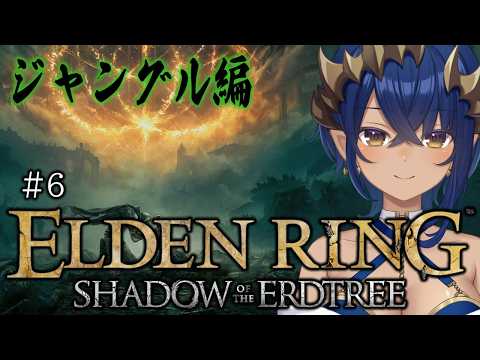 【ELDENRING Shadow of the Erdtree】#6　外に出たと思ったら、ジャングル！？　#シャルのひつじ【島村シャルロット / ななしいんく】