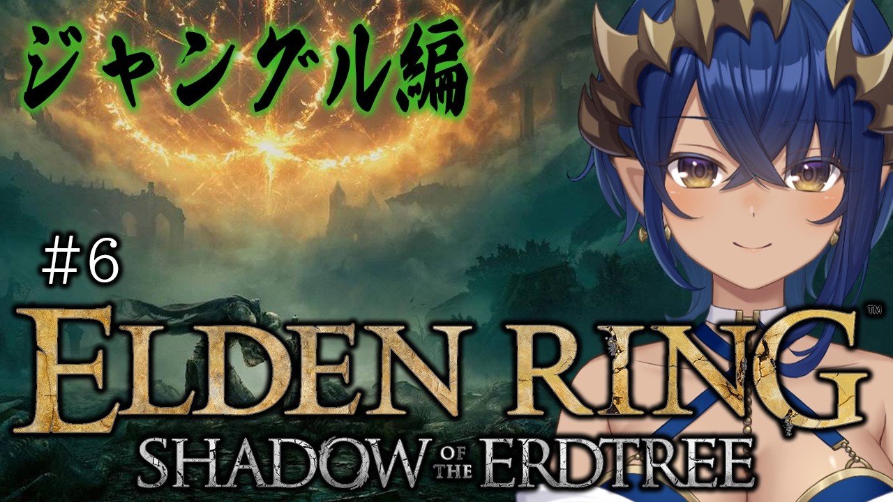 【ELDENRING Shadow of the Erdtree】#6 外に出たと思ったら、ジャングル!? #シャルのひつじ【島村シャルロット / ななしいんく】