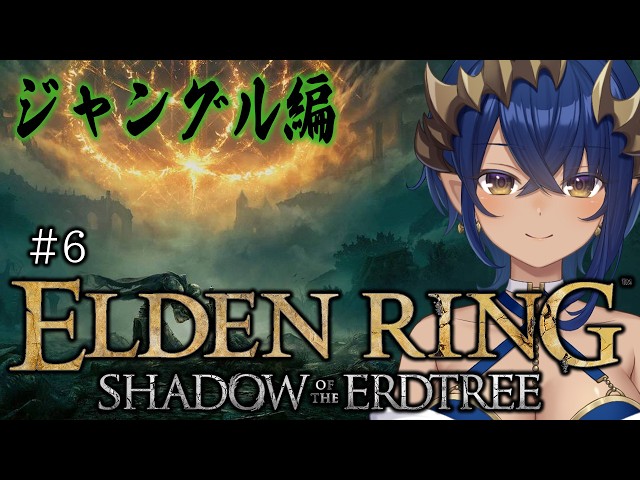 【ELDENRING Shadow of the Erdtree】#6　外に出たと思ったら、ジャングル！？　#シャルのひつじ【島村シャルロット / ななしいんく】