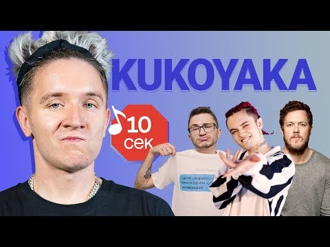 Узнать за 10 секунд | KUKOYAKA (ХЛЕБ) угадывает хиты Джарахова, GONE.Fludd, Feduk и еще 17 треков