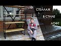 Изготовление стеллажа в стиле LOFT/ DIY Vlog