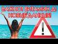 Витамин D3. ВАЖНО! НОВЫЕ ДАННЫЕ! Анализы, дозировка, в таблетках или жидкий?