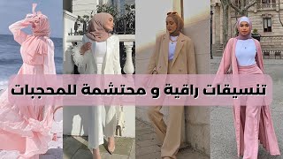 قطع ملابس أساسية تخلي شكل كل محجبة شيك و راقي+ معلومات عن ألوان و لفات الحجاب