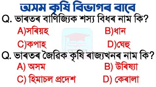 Important Questions for Assam Agricultural Exam 2021 | Questions Assam for Agriculture | Assam Exam