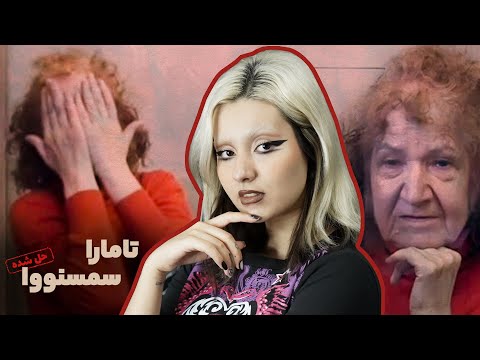 تامارا سمسنووا قاتل سریالی روسی ملقب به مادربزرگ قصاب