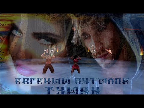 ХИТ ШАНСОН - ЕВГЕНИЙ ПУТИЛОВ - ТУМАН