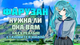 Выпала Фарузан, Что с Ней Делать в Genshin Impact