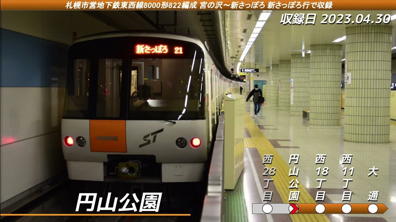 全区間走行音] 札幌市営地下鉄東西線8000形822編成 宮の沢→新さっぽろ