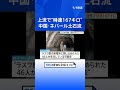 時速167キロで直撃 ネパール・中国の大規模土石流で死者1300人超に　水位100メートル以上上昇か　日本が緊急援助隊を派遣へ｜TBS NEWS DIG #shorts