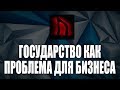 ГОСУДАРСТВО КАК ПРОБЛЕМА ДЛЯ БИЗНЕСА. БЕЛАРУСЬ 2019