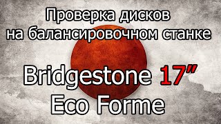 Проверка на балансировочном станке дисков Bridgestone Eco Forme 17"