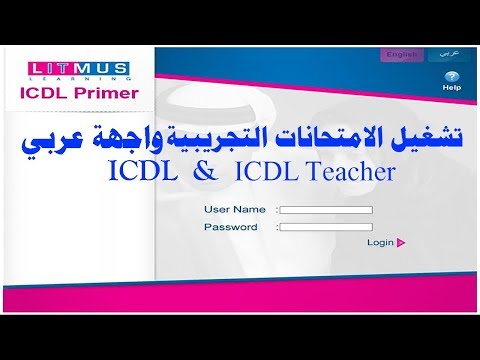 إعدادات تشغيل الامتحانات التجريبية واجهة عربي لشهادة (ICDL -ICDL Teacher)