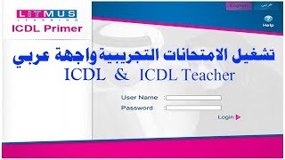 إعدادات تشغيل الامتحانات التجريبية واجهة عربي لشهادة (ICDL -ICDL Teacher)