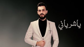 ياشرياني - جديد الفنان محمد الشيخ (حصريا) ya sheryani  Mohamad Alshekh