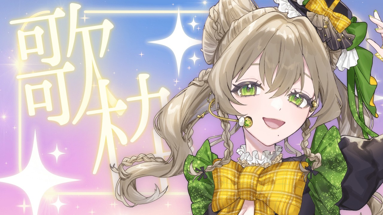 ｜歌枠｜KARAOKE｜夜が楽しくなる歌を歌うよ🌙初見さん大歓迎✨【歌城らて / VTuber】