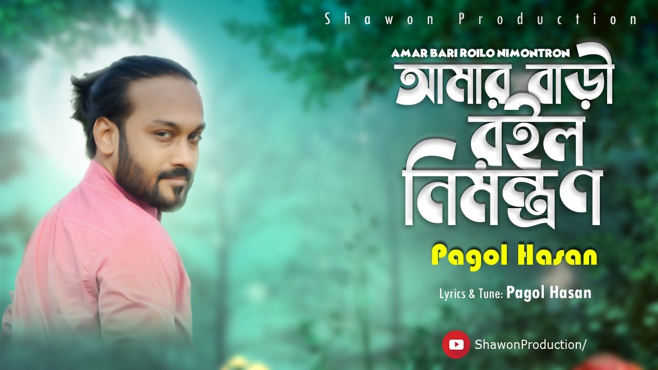 Amar Bari Roilo Nimontron My house is an invitation Pagol Hasan  Mad Hassan Audio version