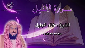 القارئ خالد الجليل - سورة الفيل  : 105 :