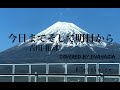 今日までそして明日から 吉田拓郎 カバー 灰田エナ MemoVoice