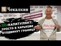 Зе-капитулянт: Просто в Харькове отодвинут границу | Політфанклуб
