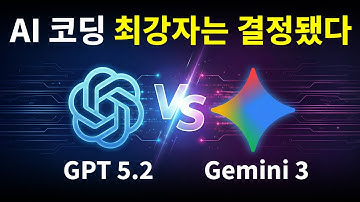인공지능 GPT 5.2 vs 제미나이3 AI 코딩 대결