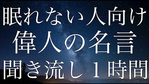 偉人名言集