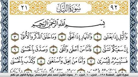 سورة الليل احمد الطرابلسي Surah Al Lail  برواية قالون عن نافع
