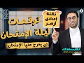 مراجعه انجليزي تالته اعدادي ازهر ترم اول ليله الامتحان مستر محمد الجلاد 