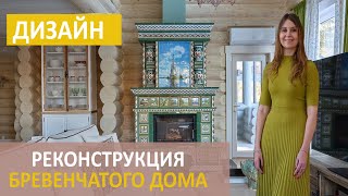 картинка: Реконструкция бревенчатого дома. Уникальный интерьер