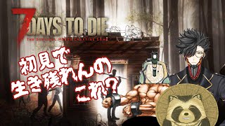 【７days to die】初見で生き残れんのコレ？【豆田たぬ】
