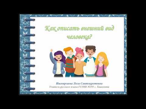 Урок №5. Как описать внешний вид человека?