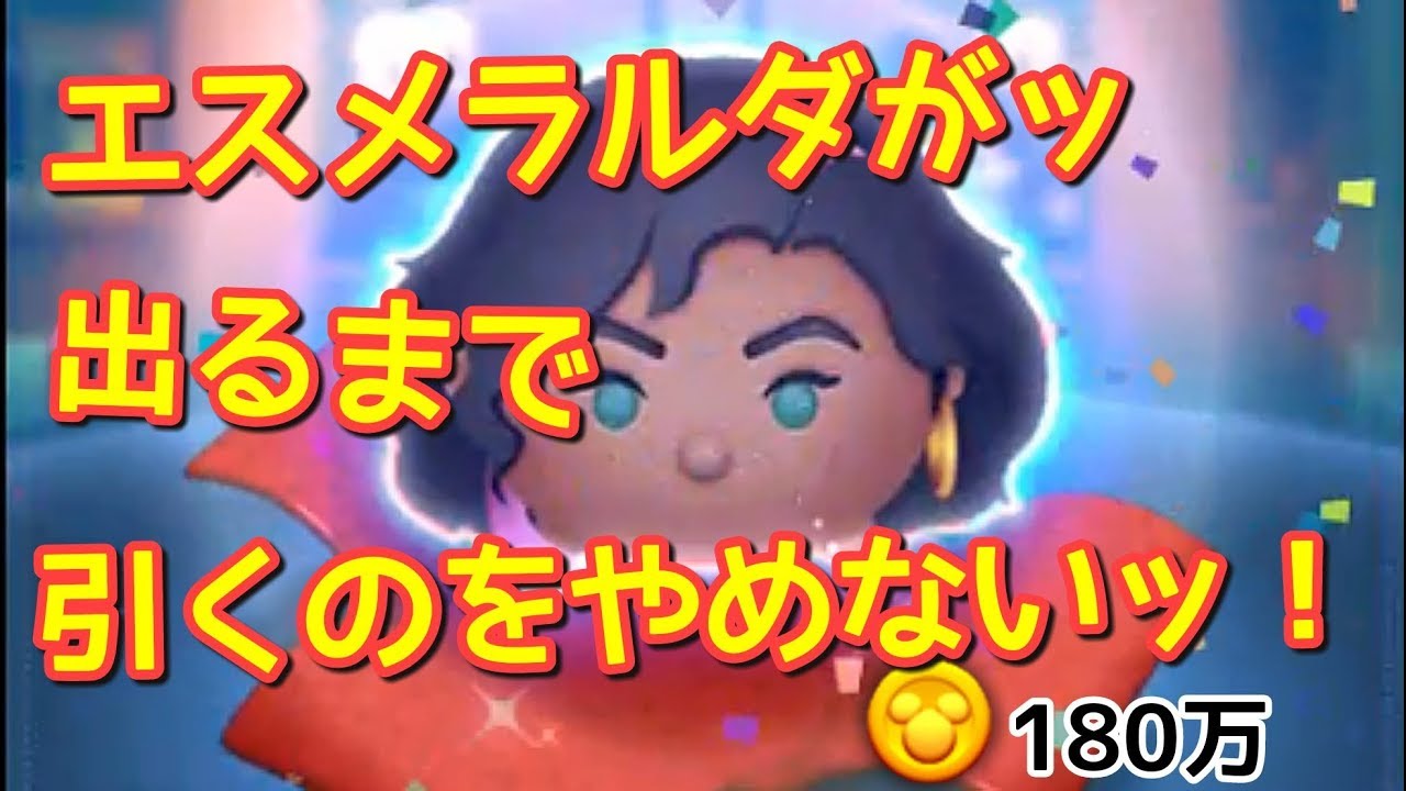 カバレロからの脱却 エスメラルダ狙ってプレボ引いてくッ ツムツム最初からやる ４ Youtube