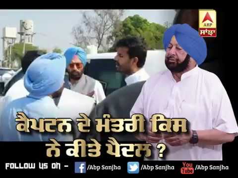 Captain ਦੇ Minister ਕਿਸ ਨੇ ਕੀਤੇ ਪੈਦਲ ? | ABP Sanjha |