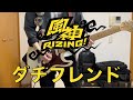 【ARGONAVIS from BanG Dream】ダチフレンド / 風神RIZING! ギターカバー Guitar cover【フウライ】【Full Ver.】