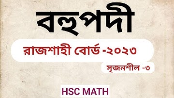 রাজশাহী বোর্ড-২০২৩ | বহুপদী ও বহুপদী সমীকরণ | ৩ নম্বর সৃজনশীল প্রশ্ন সমাধান | HSC MATH |