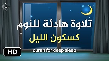 تلاوة هادئة للنوم كسكون الليل بصوت القارئ هزاع البلوشي لك اجر السامعين quran for deep sleep
