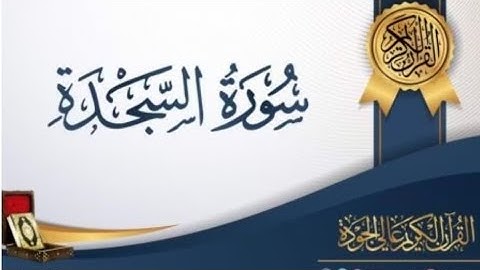 سورة السجدة للقارئ الشيخ سعد الغامدي  | الف لام ميم تنزيل الكتاب لا ريب فيه من رب العالمين